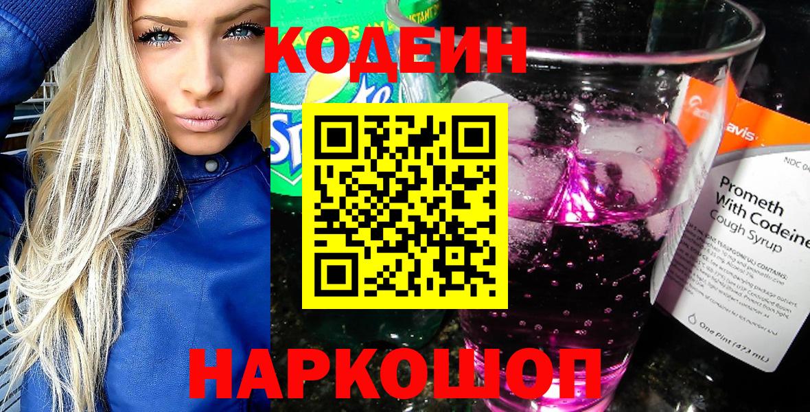 Codein Purple Drank  Вход с VPN  Сызрань 